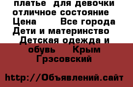  платье  для девочки отличное состояние › Цена ­ 8 - Все города Дети и материнство » Детская одежда и обувь   . Крым,Грэсовский